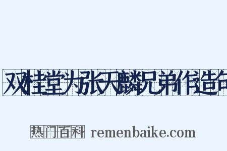 双桂堂为张天麟兄弟作造句是什么意思的图片